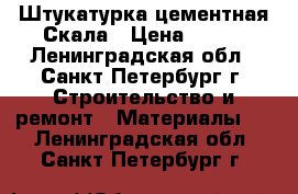 Штукатурка цементная Скала › Цена ­ 167 - Ленинградская обл., Санкт-Петербург г. Строительство и ремонт » Материалы   . Ленинградская обл.,Санкт-Петербург г.